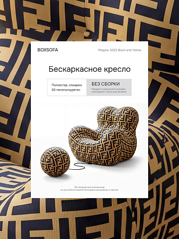 Бескаркасное кресло S023 черный, черный матовый, желтый, светло-желтый