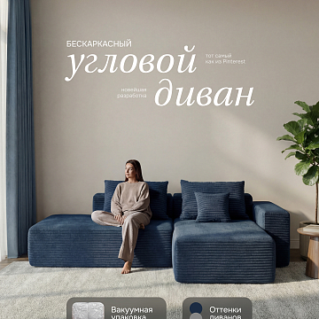 Угловой бескаркасный диван S033L темно-синий, синий