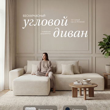 Угловой бескаркасный диван S033R белый, бежевый, светло-бежевый
