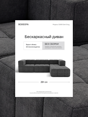 Угловой бескаркасный диван S069 серый, темно-серый