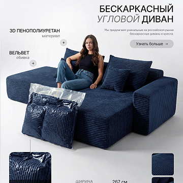 Угловой бескаркасный диван S033L темно-синий, синий