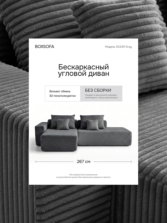 Угловой бескаркасный диван S033R серый, размер 267×56×151&nbsp;см