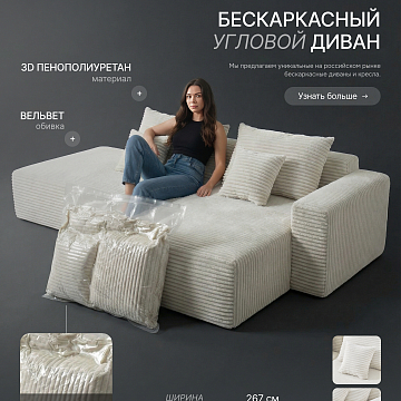 Угловой бескаркасный диван S033L белый