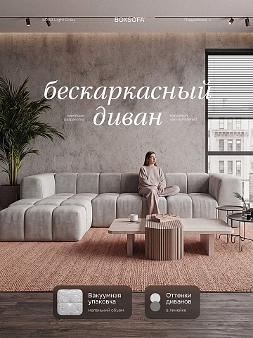 Угловой бескаркасный диван S069 серый, серебристый, серый металлик, светло-серый