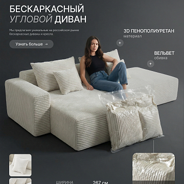 Угловой бескаркасный диван S033R белый, бежевый, светло-бежевый