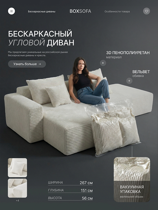 Угловой бескаркасный диван S033R белый, размер 267×56×151&nbsp;см