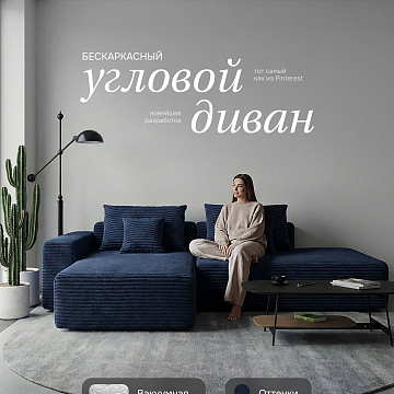 Угловой бескаркасный диван S033R синий, темно-синий