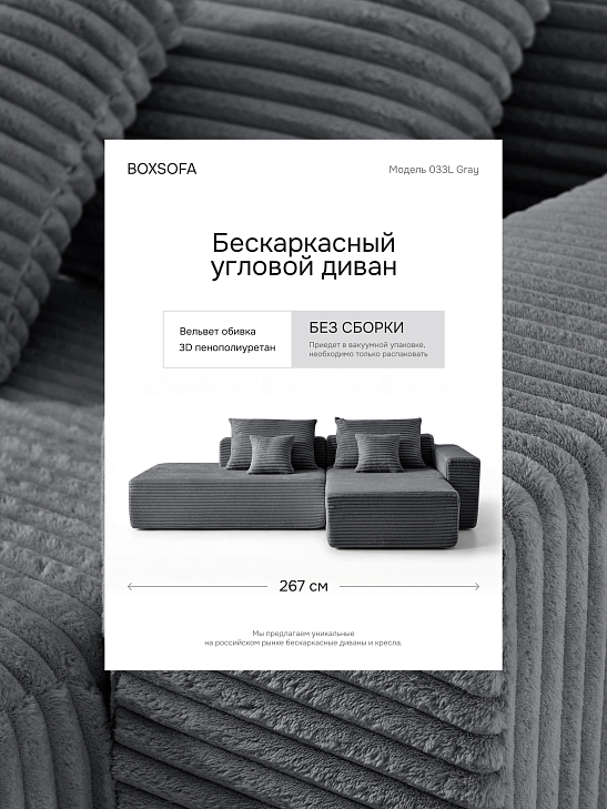 Угловой бескаркасный диван S033L серый, размер 267×56×151&nbsp;см