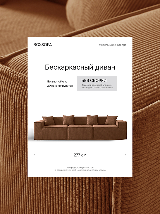 Угловой бескаркасный диван S044 оранжевый, размер 277×65×164&nbsp;см