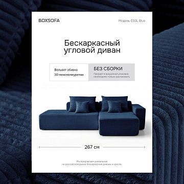 Угловой бескаркасный диван S033L темно-синий, синий