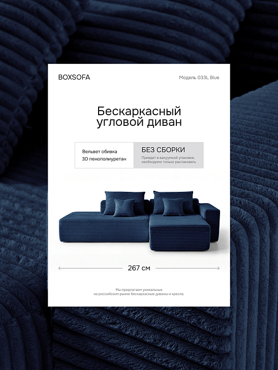 Угловой бескаркасный диван S033L темно-синий, размер 267×56×151&nbsp;см