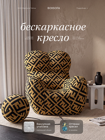 Бескаркасное кресло S023 черный, черный матовый, желтый, светло-желтый