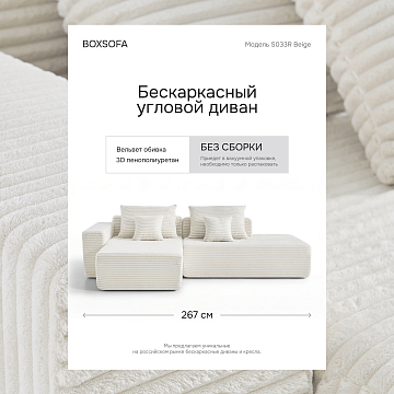 Угловой бескаркасный диван S033R белый, бежевый, светло-бежевый