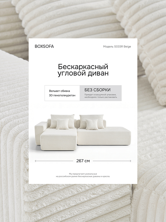 Угловой бескаркасный диван S033R белый, размер 267×56×151&nbsp;см