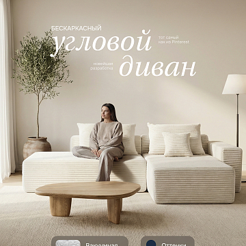 Угловой бескаркасный диван S033L белый