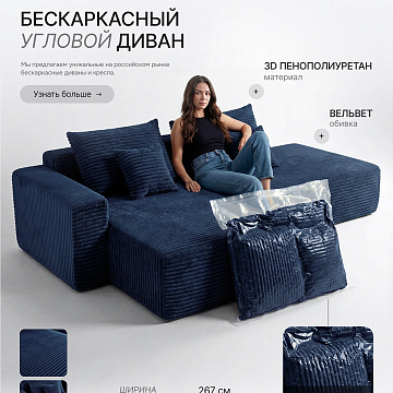 Угловой бескаркасный диван S033R синий, темно-синий