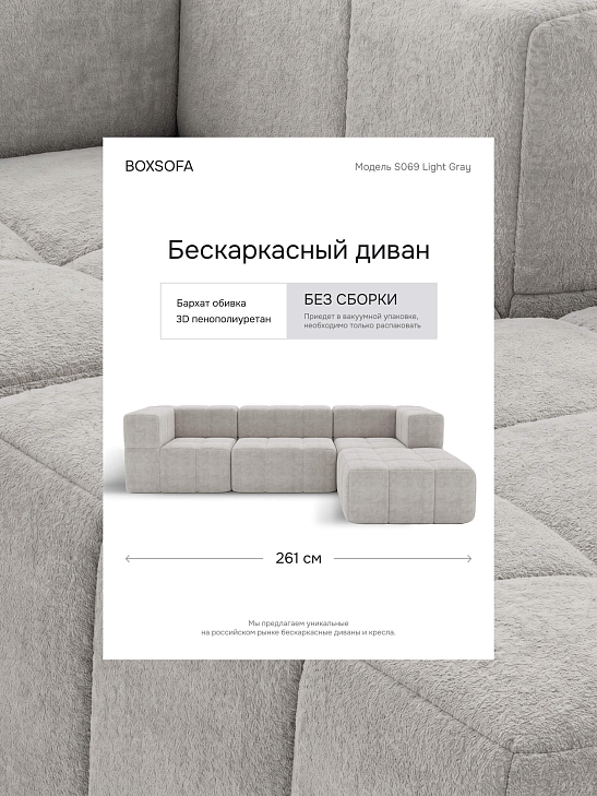 Угловой бескаркасный диван S069 светло-серый, размер 261×66×174&nbsp;см