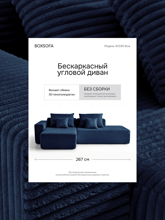 Угловой бескаркасный диван S033R синий, размер 267×56×151&nbsp;см