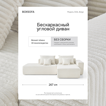 Угловой бескаркасный диван S033L белый