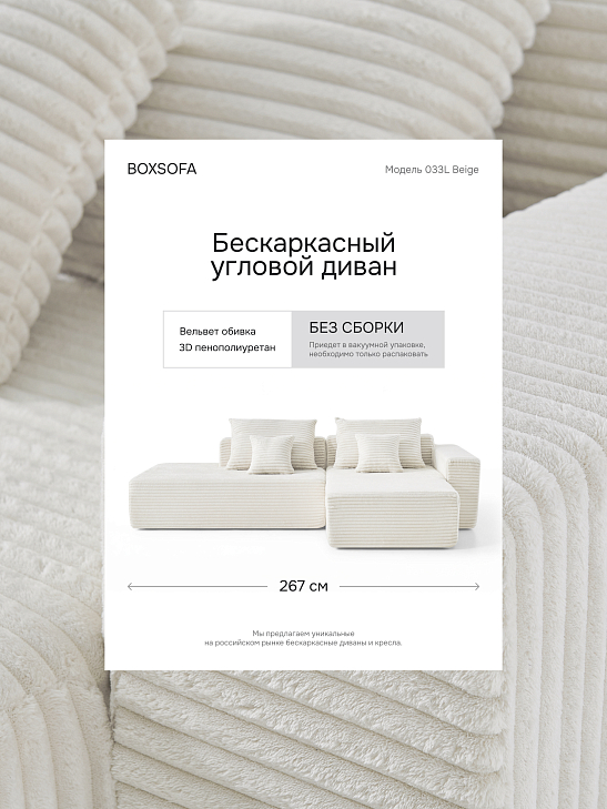 Угловой бескаркасный диван S033L белый, размер 267×56×151&nbsp;см